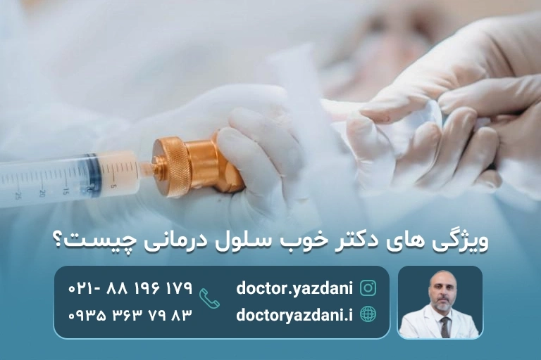 انتخاب کلینیک سلول درمانی مناسب و معتبر