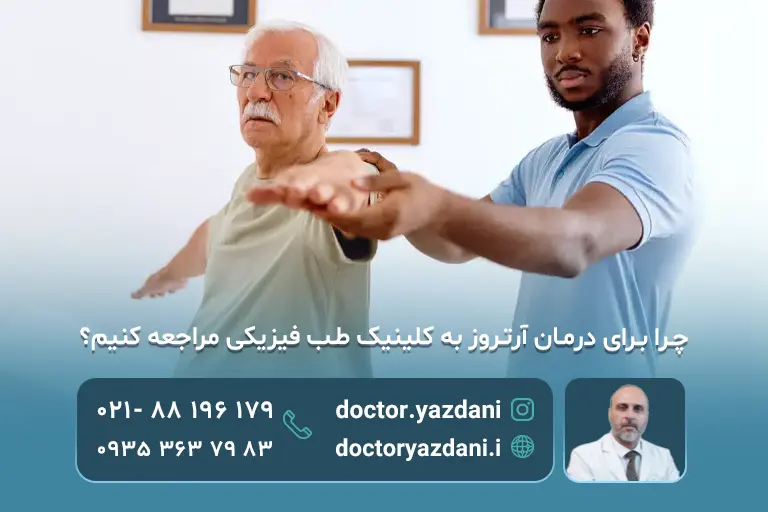 چرا برای رمان آرتروز به کلینیک طب فیزیکی مراجعه کنیم؟