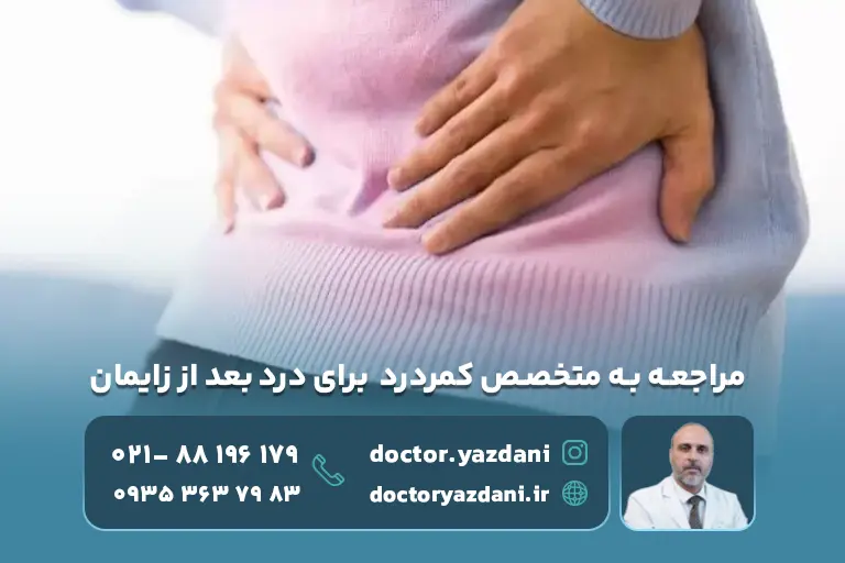 درد کمر بعد از زایمان؛ چرا متخصص کمر درد برای درد بعد از زایمان نیاز است