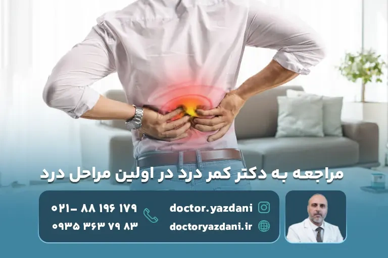 اهمیت مراجعه به دکتر در مراحل اولیه کمر درد