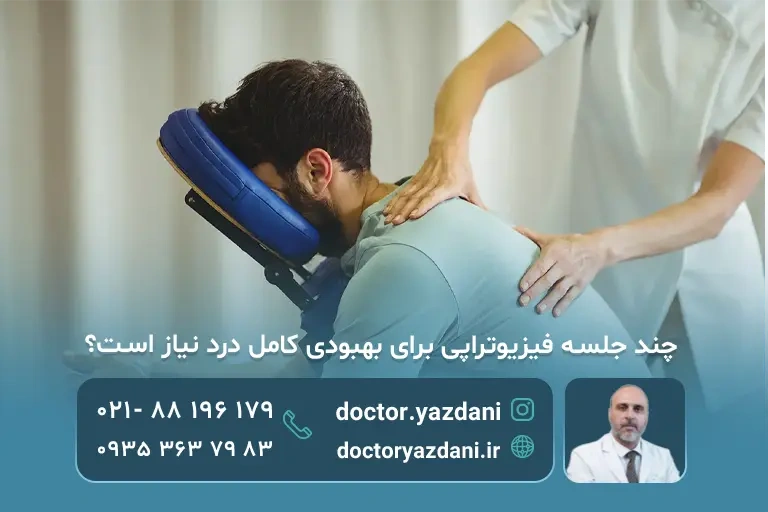 فیزیوتراپی چقدر طول میکشد؟