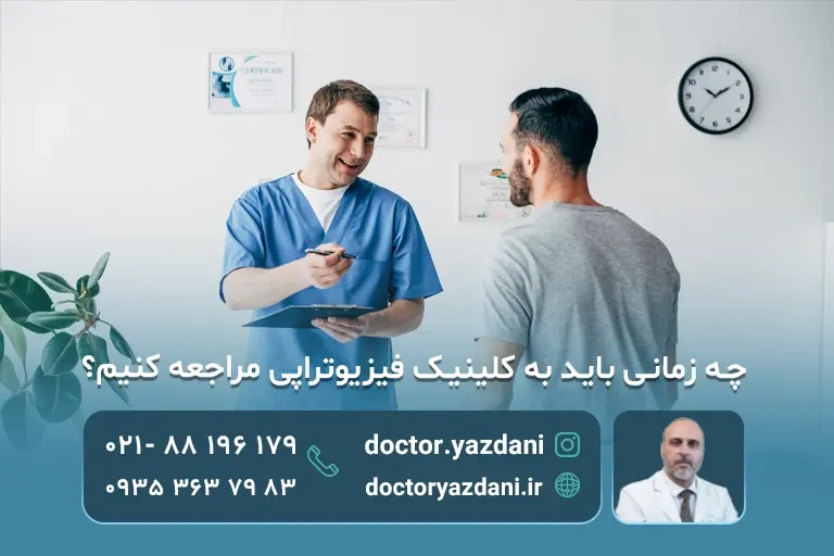  زمان مراجعه به کلینیک فیزیوتراپی