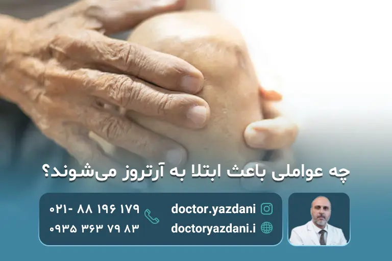 چه عواملی باعث ابتلا به آرتروز می‌شوند؟