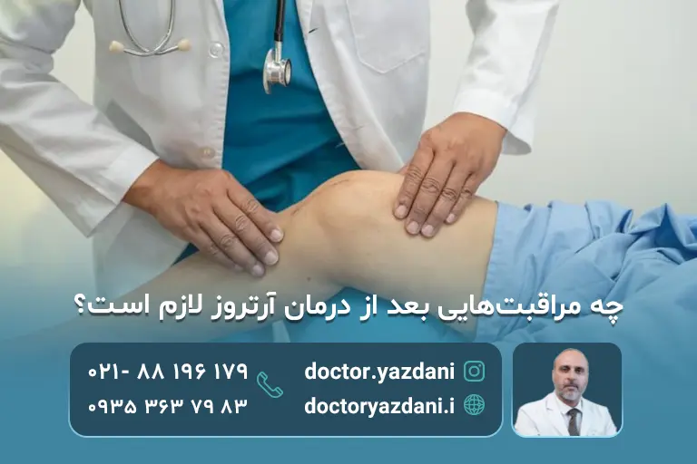 چه مراقبت هایی بد از درمان آرتروز لازم است