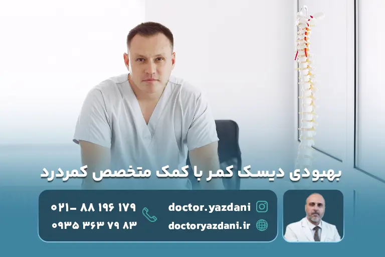 چگونه متخصص کمر درد به بهبود دیسک کمر کمک می‌کند
