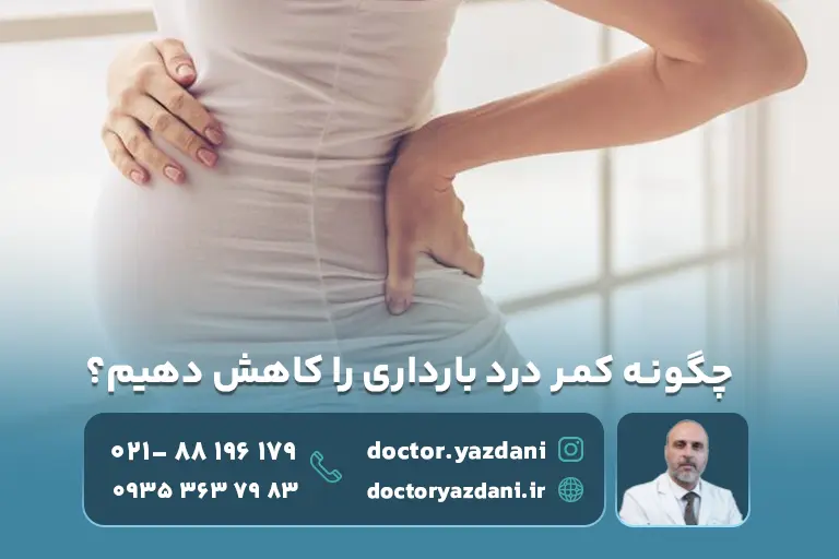 علت کمر درد در دوران بارداری چیست
