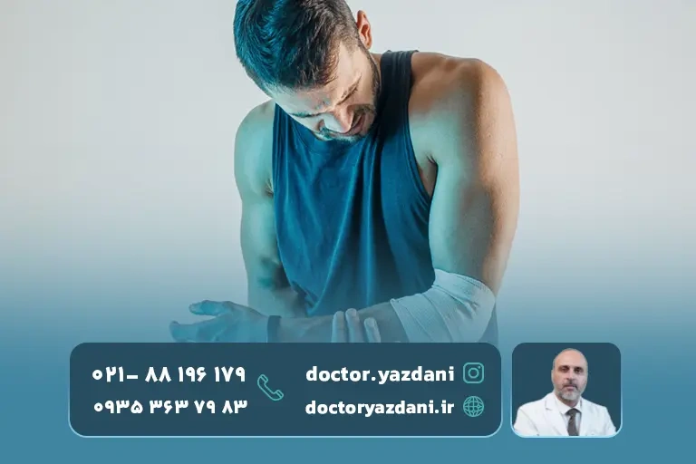 کاهش درد ناشی از آسیب عضلانی به کمک دکتر در کلینیک درد