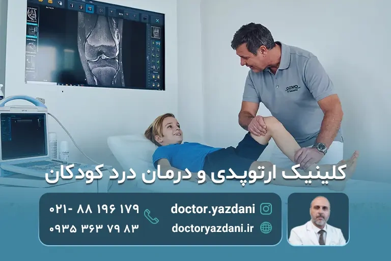 مراجعه به کلینیک درد کودکان