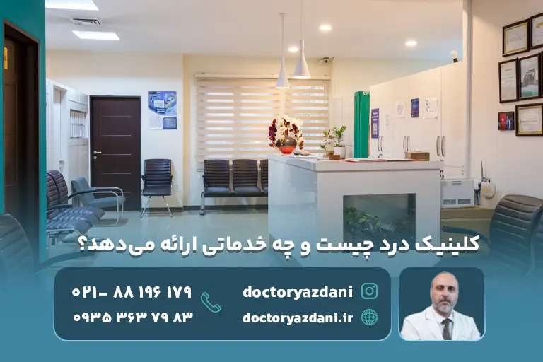 کلینیک درد چیست و چه خدماتی ارائه می‌دهد