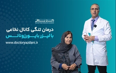 لیزر بایورزونانس