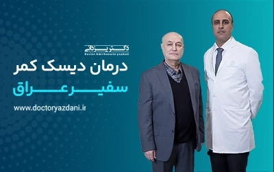 درمان دیسک کمر