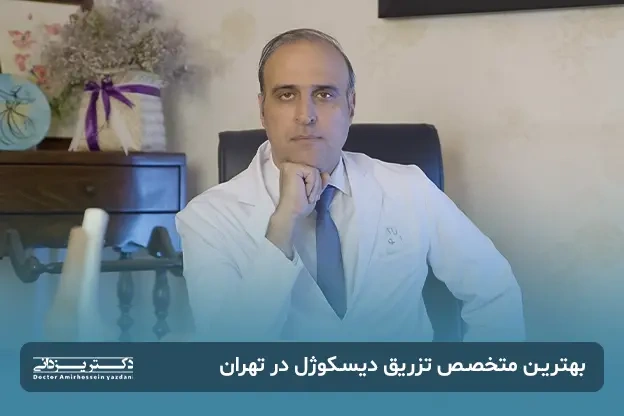گالری تصاویر بهترین متخصص تزریق دیسکوژل در تهران 1