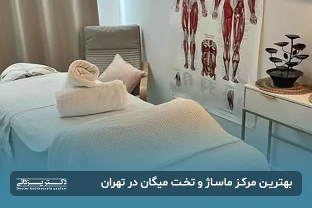 گالری تصاویر بهترین مرکز ماساژ درمانی و تخت میگان در تهران 1