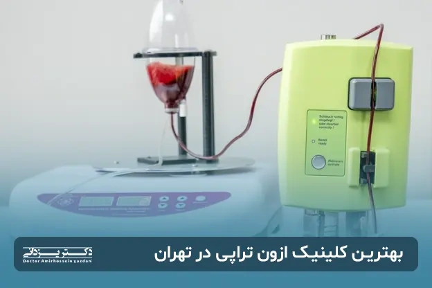 گالری تصاویر بهترین کلینیک اوزون تراپی در تهران 1