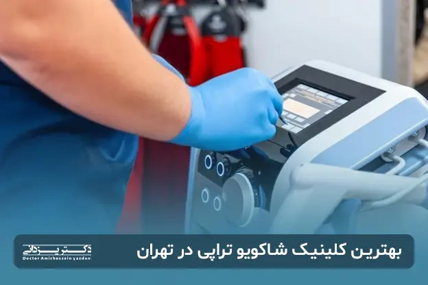 گالری تصاویر بهترین کلینیک شاکویو تراپی (شاکویو درمانی) در تهران 1