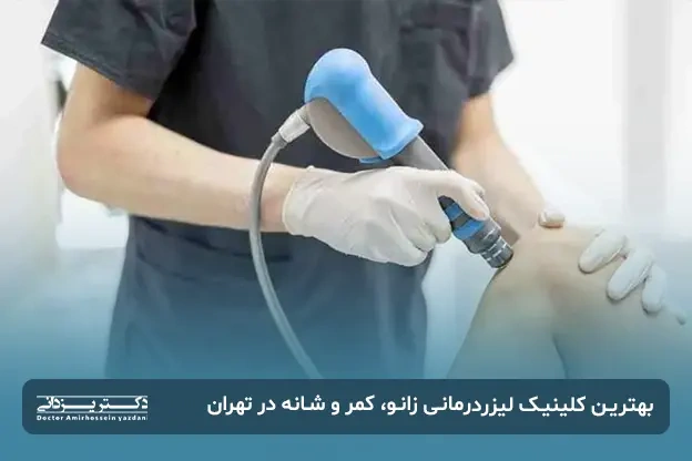 گالری تصاویر بهترین کلینیک لیزر درمانی زانو، کمر و شانه در تهران 1