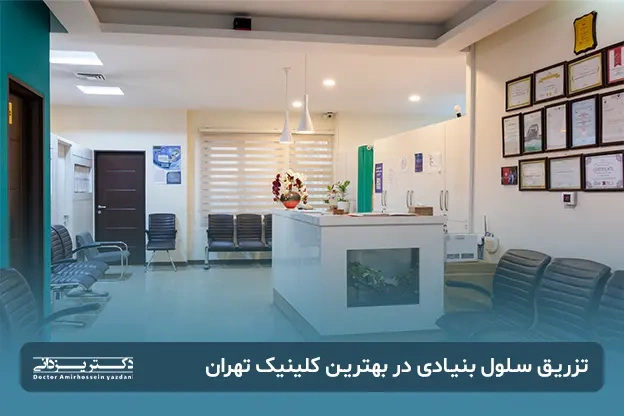 گالری تصاویر تزریق سلول های بنیادی در بهترین کلینیک در تهران 1